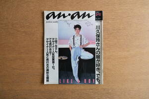 雑誌 an・an アンアン 1982年2月12日 No.319 川久保玲さんの服が好き、でも。三宅一生さん コム・デ・ギャルソン 初期 comme des garcons