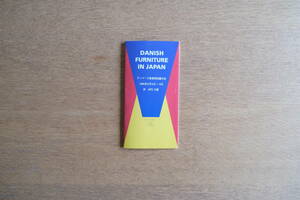 DANISH FURNITURE IN JAPAN デンマーク家具特別展示会 1995年9月6日〜8日 武蔵野美術大学教授 島崎信
