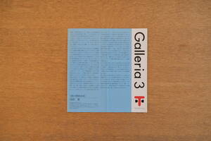 Galleria 3 内田繁 「間の関係表現」 記事 冊子 東京デザインセンター発行 1994年 折皺あり