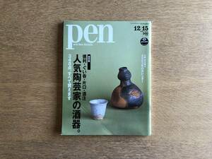雑誌 Pen ペン 2002年12月15日 No.97 保存版 徳利・ぐい呑・片口・酒注 人気陶芸家の酒器。