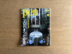 雑誌 Pen ペン 2002年9月15日 No.91 本当に美味い店は、プロが知っていた！プロ行きつけの店。人間関係に絶望したら、ジャズ・ボーカル