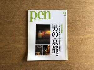 雑誌 Pen ペン 2001年5月1日 No.59 京都 大特集 一見さんお断りのルールに学ぶ、男の京都。
