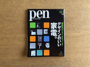 雑誌 Pen ペン 2000年12月1日 No.50 機能美がスタイルをつくる！デザインのいい家電。