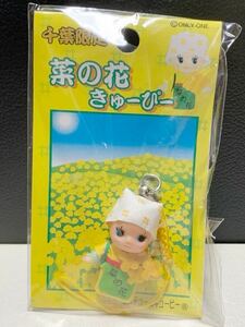 ご当地キューピー QP 菜の花 キューピー 千葉 限定 花 春 名産 特産 コスチュームキューピー 地域限定 マスコット ストラップ オンリーワン