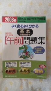 よく出るよく分かる基本情報技術者〈午前〉問題集　２００８春 （情報処理技術者試験） 日高哲郎／編