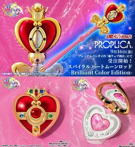 ★【PROPLICA コズミックハートコンパクト スパイラルハートムーンロッド　-Brilliant Color Edition-】