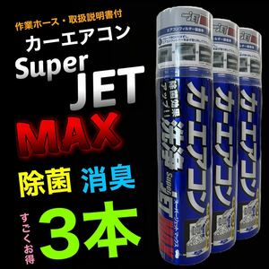 3本　カーエアコン　洗浄　除菌　消臭　スーパージェットマックス　臭い　花粉　スーパージェットMAX 3本セット