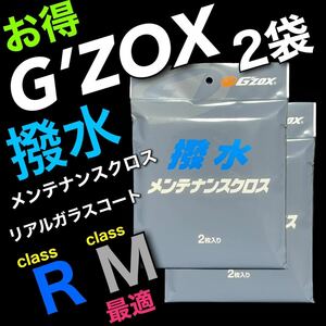 GZOX ジーゾックス　メンテナンスクロス　2枚入り　2袋　リアルガラスコート　M R S ソフト99 soft99 撥水　ツヤ出し