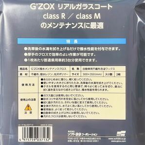 GZOX ジーゾックス メンテナンスクロス 2枚入り 2袋 リアルガラスコート M R S ソフト99 soft99 撥水 ツヤ出しの画像2