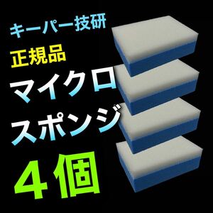 4個　マイクロスポンジ　キーパー技研　keeper ダイヤモンドキーパー　樹脂フェンダー　ホイルコーティング　ポリカコート　正規品