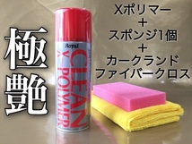 正規品 Xポリマー ロイヤル化学 マイクロファイバー ツヤ出し ワックス 撥水 水垢も落ちます 塗れたボディのまま施工可能 施工簡単_画像1