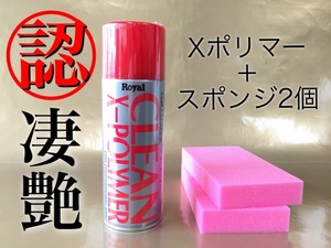 正規品 Xポリマー ロイヤル化学 専用スポンジ2個 ワックス ツヤ出し 撥水 水垢も落ちます 塗れたボディのまま施工可能 施工簡単 水垢除去