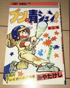 レア☆ブンの青シュン！ 2巻のみ みやたけし☆1983年(昭和58年)刊 7刷 集英社 ジャンプコミックス 絶版 GO☆シュート/風のフィールド