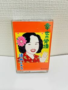 中古カセット　清水ミチコ　モノマネ　幸せの骨頂　矢野顕子