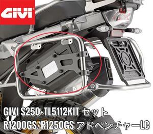 GIVI S250+TL5112KIT R1200/1250GS AD LC TOOL BOX ツールボックス BMW R1200GSアドベンチャーLC 取り付けキットトTL5112KITのセット