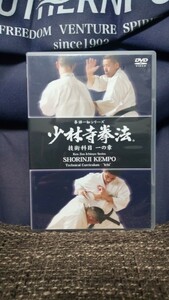 少林寺拳法　拳禅一如シリーズ　技術科目　一の章　used DVD 希少品