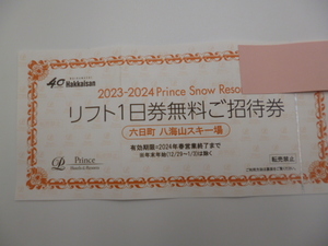 2023/2024シーズン 六日町 八海山スキー場 リフト1日券無料ご招待券 リフト券