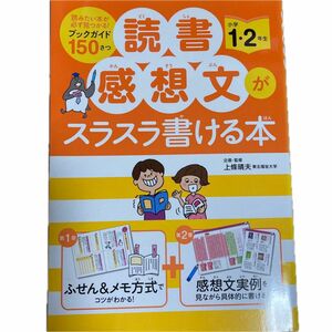 読書感想文がスラスラ書ける本　小学１・２年生 上條晴夫／企画・監修