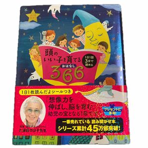 頭のいい子を育てるおはなし３６６　１日１話３分で読める 主婦の友社／編