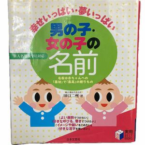 【赤ちゃん名前】幸せいっぱい 夢いっぱい 男の子 女の子の名前