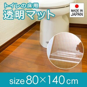 トイレマット ロング 長い 幅広 大型 大きいサイズ 透明 80×140cm 厚み 1mm 1ミリ 極薄 薄い 塩ビ クリア ビニール 日本製 国産