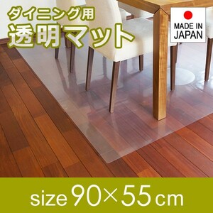 テーブル下敷きマット 透明 クリア 塩ビ ビニール 90×55cm 日本製 ダイニングマット リビングマット