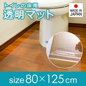 トイレマット ロング 長い 透明 ビニール 80×125cm 厚み 1mm 1ミリ 極薄 薄い 塩ビ クリア 日本製 国産