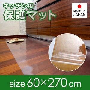  kitchen mat transparent vinyl 60×270cm thickness 1mm 1 millimeter ultrathin light PVC clear floor protection mat scratch prevention kitchen . under entranceway made in Japan domestic production 