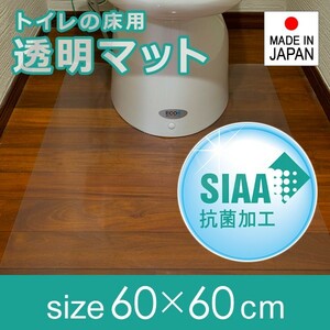  toilet mat transparent anti-bacterial vinyl 60×60cm thickness 1mm 1 millimeter light thin clear PVC made in Japan domestic production 