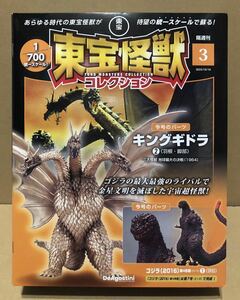 東宝 怪獣コレクション キングギドラ デアゴスティーニ DeAgostini 