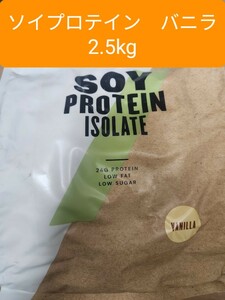 ソイプロテイン　アイソレート　バニラ　2.5kg