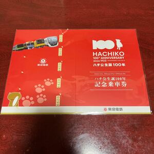 東急電鉄　ハチ公生誕100年記念乗車券　東横線田園都市線渋谷駅　
