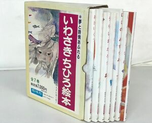 G335-K47-409 いわさきちひろ絵本 1~7/全7巻セット 偕成社 あかいくつ あかいふうせん つるのおんがえし にじのみずうみ にんぎょひめ 他②