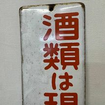 K422-O43-456 ホーロー 琺瑯 看板「酒類は現金で御買上げ下さい」奈良県酒類正常取引委員会 当時物 レトロ 約76x15cm ⑦_画像2