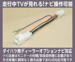 ダイハツ NSZC-W60 (N136) テレビが見れるTVキット,テレビキット