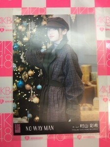 AKB48 NO WAY MAN 劇場盤 村山彩希 写真