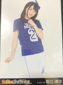 AKB48 坂口渚沙 大運動会 ドラフト会議 DVD BD 生写真　ヒキ