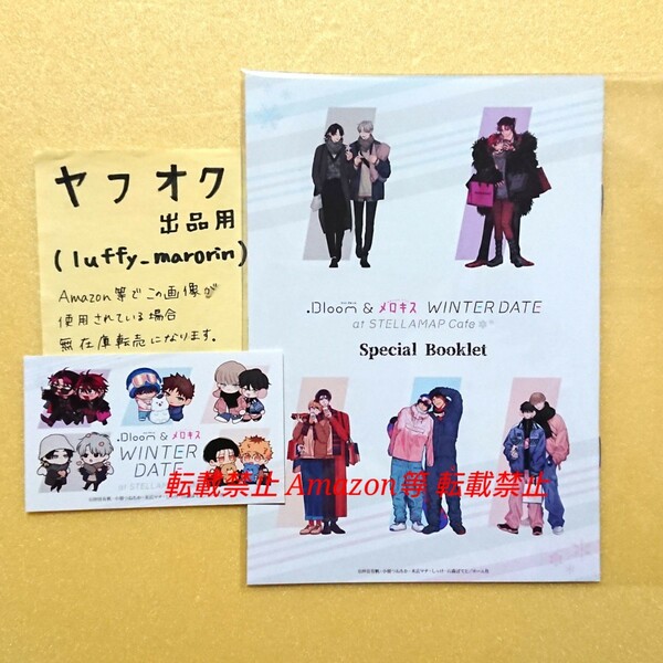 .Bloom & メロキス WINTER DATE at STELLAMAP Cafe フェア スタンプラリー 特典 小冊子 ブルメロ ステラマップ しっけ 末広マチ 沖田有帆