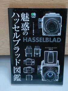 魅惑のハッセルブラッド図鑑　マニュアルカメラ編集部/編　エイ出版　Hasselblad　