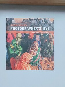 マイケル・フリーマン　PHOTOGRAPHER'S EYE -写真の構図とデザインの考え方-　定価4,180円