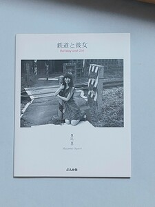 鉄道と彼女　魚返 一真　定価4,200円（税込）