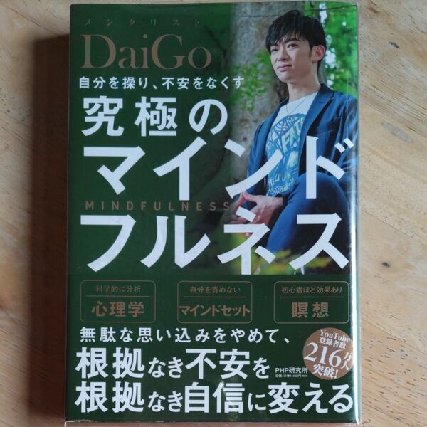 自分を操り、不安をなくす究極のマインドフルネス DaiGo/著