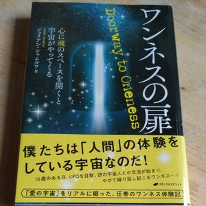 ワンネスの扉　心に魂のスペースを開くと宇宙がやってくる ジュリアン・シャムルワ／著