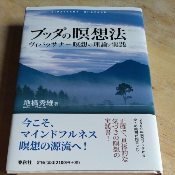 ブッダの瞑想法 ヴィパッサナー瞑想の理論と実践 地橋秀雄/著