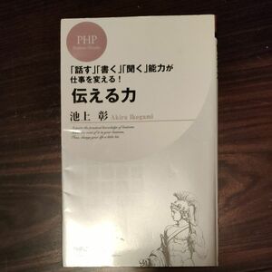 伝える力　「話す」「書く」「聞く」能力が仕事を変える！ （ＰＨＰビジネス新書　０２８） 池上彰／著