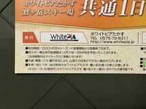 【即決価格】鷲ヶ岳スキー場　ホワイトピアたかすスキー場　ワシトピア　共通1日券　1枚_画像3