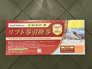 【即決価格】鷲ヶ岳スキー場 リフト券引換券 23-24年1枚〜4枚。現地で500円追加で払うと、ワシトピアにアップグレード（鷲ヶ岳からの入場）