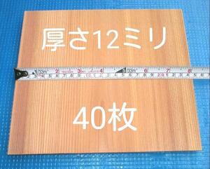 試割板 40枚 厚さ12ミリ 空手用 匿名配送100サイズ