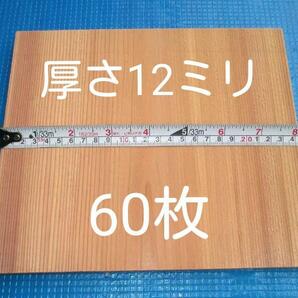 空手板　テコンドー板　試し割り 60枚・厚さ12ミリ 標準幅 試割板 ためし割板 空手試割板 ためし割 試割 試し割　空手 空手板 板割り 