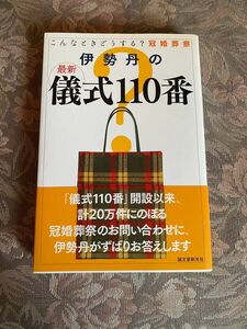 伊勢丹の最新儀式１１０番　こんなときどうする？冠婚葬祭 （こんなときどうする？冠婚葬祭） 伊勢丹／著